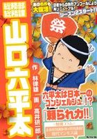 【廉価版】総務部総務課 山口六平太 頼られ力!!マイファーストビッグ