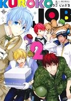 KUROKO JOB(2) フィリップC