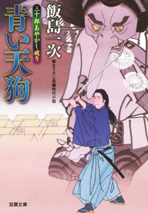 青い天狗 三十郎あやかし破り 双葉文庫