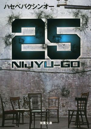 25 NIJYU-GO双葉文庫