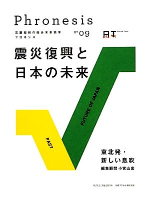 三菱総研の総合未来読本 Phronesis『フロネシス』(09) 震災復興と日本の未来