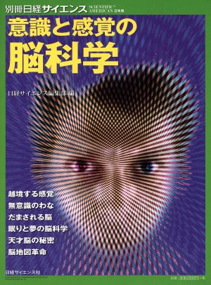 意識と感覚の脳科学 別冊日経サイエンス201