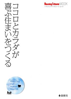 ココロとカラダが喜ぶ住まいをつくる ハウジングトリビューンムック