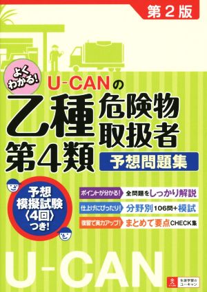 U-CANの乙種第4類危険物取扱者 予想問題集 第2版 U―CANの資格試験シリーズ