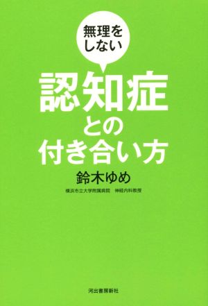 無理をしない認知症との付き合い方