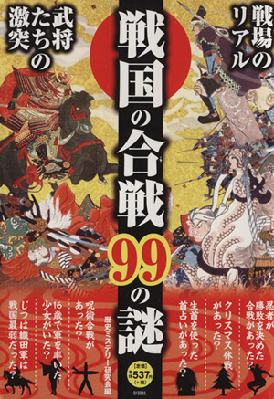 戦国の合戦99の謎