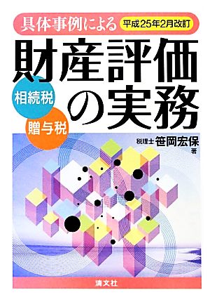 具体事例による財産評価の実務(平成25年2月改訂) 相続税・贈与税