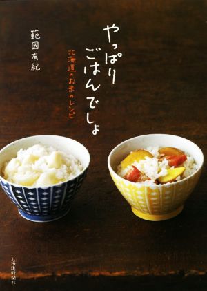 やっぱりごはんでしょ北海道のお米のレシピ