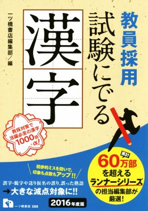教員採用試験にでる漢字(2016年度版) 教採対策で活躍必至の漢字1000語+α！
