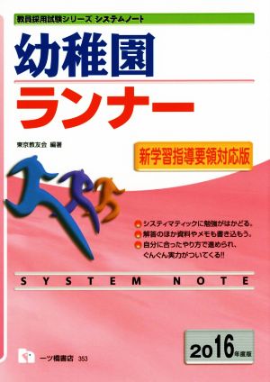幼稚園ランナー(2016年度版) 教員採用試験シリーズシステムノート