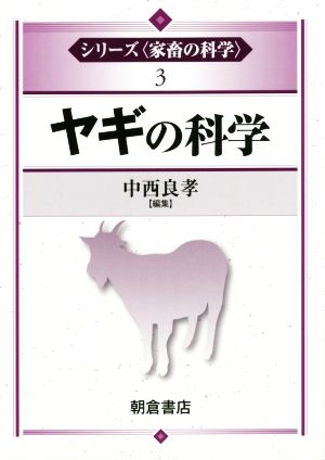 ヤギの科学シリーズ〈家畜の科学〉3