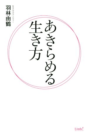 あきらめる生き方