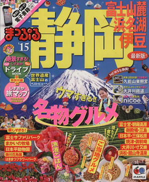 まっぷる 静岡 富士山麓・浜名湖・伊豆('15) マップルマガジン 東海