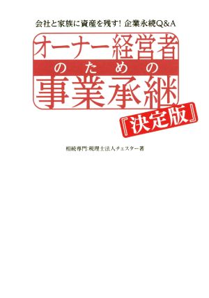 オーナー経営者のための事業承継『決定版』