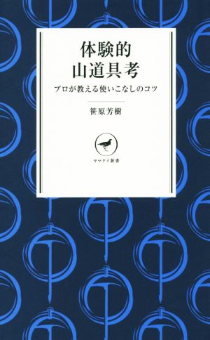 体験的山道具考 プロが教える使いこなしのコツ ヤマケイ新書