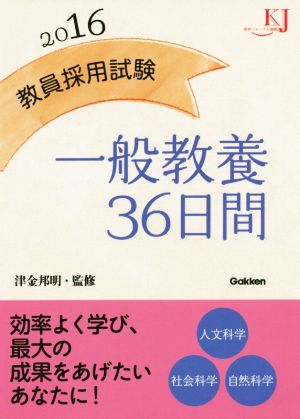 教員採用試験 一般教養36日間(2016) 教育ジャーナル選書