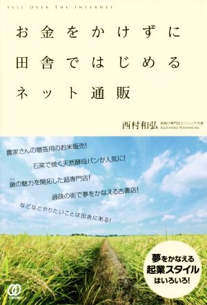 お金をかけずに田舎ではじめるネット通販