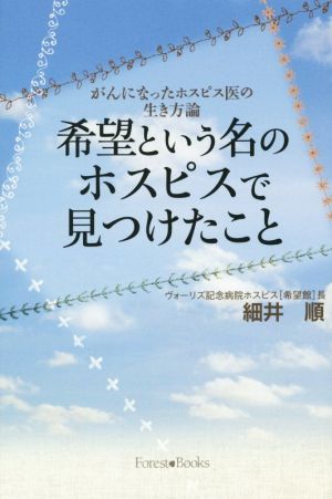 希望という名のホスピスで見つけたことがんになったホスピス医の生き方論Forest books