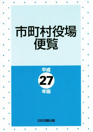 市町村役場便覧(平成27年版)