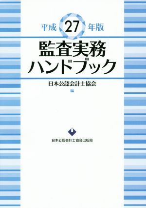 監査実務ハンドブック(平成27年版)