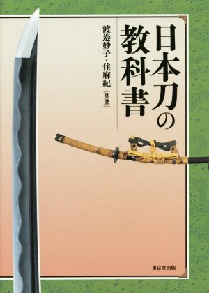 日本刀の教科書