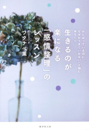 生きるのが楽になる「感情整理」のレッスン