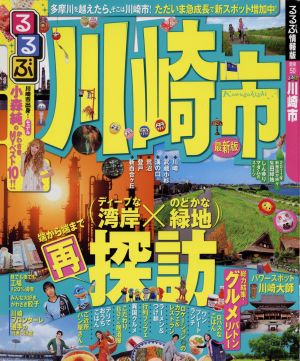 るるぶ 川崎市(2011) るるぶ情報版 関東50 中古本・書籍 | ブックオフ ...