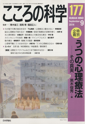 こころの科学(177 2014-9) 特別企画 うつの心理療法―その真実