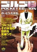 【廉価版】ゴルゴ13 遺作 SPC POCKET EDITION