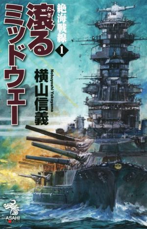 滾るミッドウェー 絶海戦線 1 朝日ノベルズ