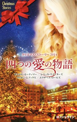 クリスマス・ストーリー2014四つの愛の物語