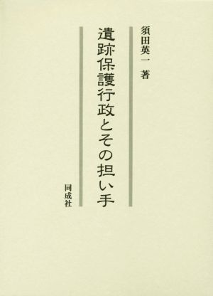 遺跡保護行政とその担い手