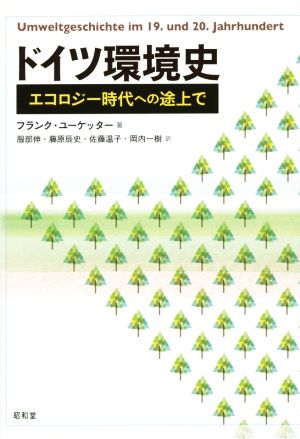 ドイツ環境史 エコロジー時代への途上で