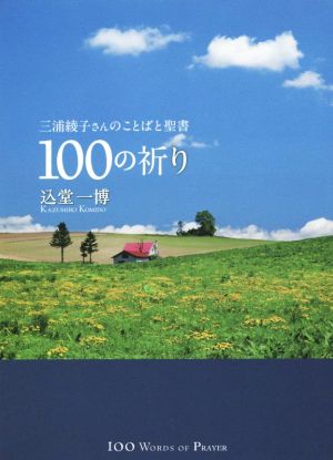 三浦綾子さんのことばと聖書100の祈り Forest books