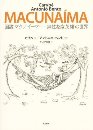 図説「マクナイーマ-無性格な英雄」の世界