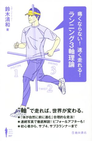 痛くならない！速く走れる！ランニング3軸理論Ikeda sports library007