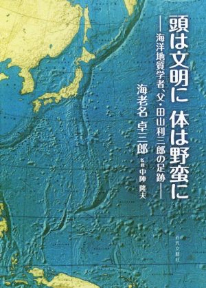 頭は文明に体は野蛮に