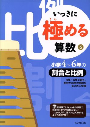 いっきに極める算数(6) 小学4～6年の割合と比例