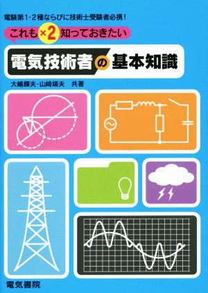 これも×2知っておきたい電気技術者の基本知識