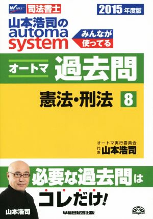 山本浩司のautoma system オートマ過去問 憲法・刑法(2015年度版-8)Wセミナー 司法書士