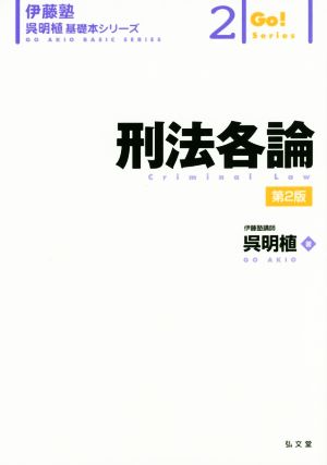 刑法各論 第2版 伊藤塾 呉明植基礎本シリーズ2