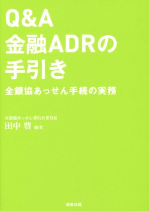 Q&A金融ADRの手引き