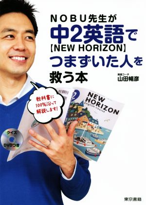 NOBU先生が中2英語【NEW HORIZON】でつまずいた人を救う本