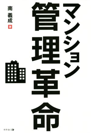 マンション管理革命