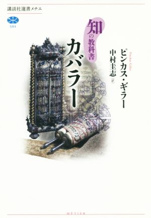 カバラー 知の教科書 講談社選書メチエ584