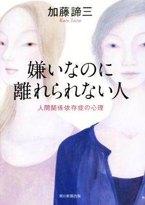 嫌いなのに離れられない人 人間関係依存症の心理