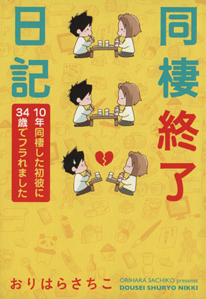 同棲終了日記 コミックエッセイ 10年同棲した初彼に34歳でフラれました