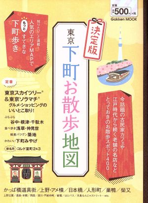 東京下町お散歩地図 決定版Gakken Mook