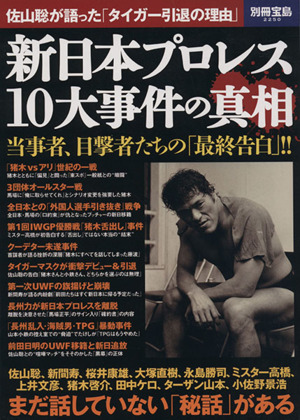 新日本プロレス 10大事件の真相 別冊宝島2250