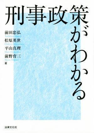 刑事政策がわかる